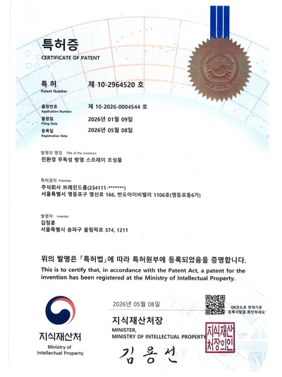 친환경 무독성 방염 스프레이 조성물
